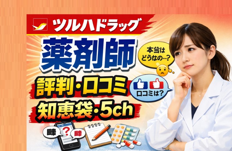 ツルハドラッグ薬剤師の評判は？知恵袋・5ch口コミ解説