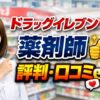 ドラッグイレブン薬剤師の評判や口コミは？