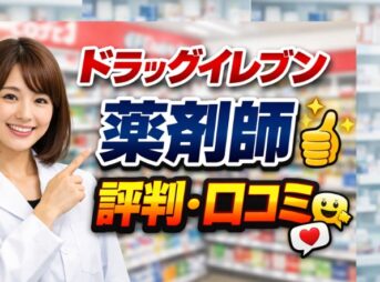 ドラッグイレブン薬剤師の評判や口コミは？