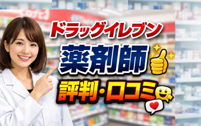 ドラッグイレブン薬剤師の評判や口コミは？