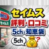 ドラッグセイムス薬剤師の評判は？5chや知恵袋の口コミから解説