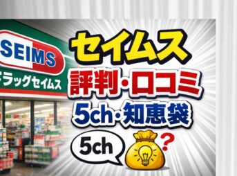 ドラッグセイムス薬剤師の評判は？5chや知恵袋の口コミから解説