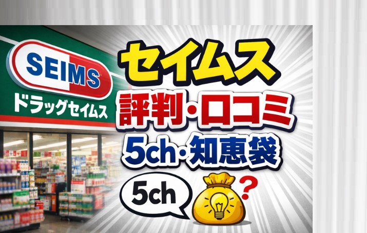 ドラッグセイムス薬剤師の評判は？5chや知恵袋の口コミから解説