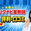 リクナビ薬剤師の評判と口コミ【転職前に確認】