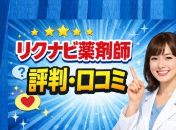 リクナビ薬剤師の評判と口コミ【転職前に確認】
