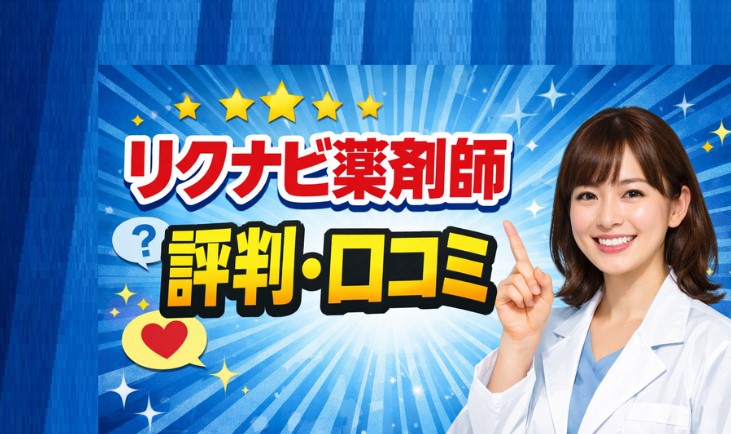 リクナビ薬剤師の評判と口コミ【転職前に確認】