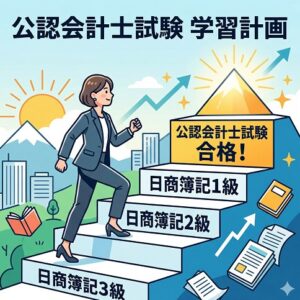 公認会計士試験の現実と学習計画