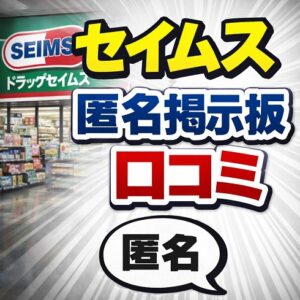 匿名掲示板で見るリアルな口コミ