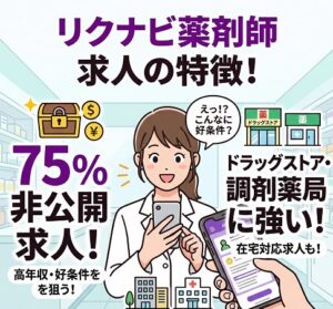 求人の特徴を徹底解説