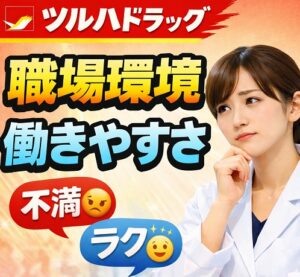 職場環境・働きやすさに関する口コミのリアル