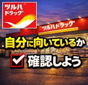 自分に向いているか確認しよう