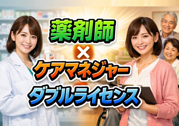 薬剤師×ケアマネジャーのダブルライセンスで広がるキャリアと取得法