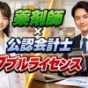 薬剤師×公認会計士ダブルライセンス