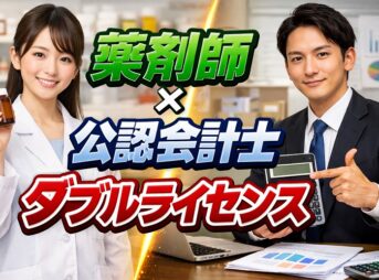 薬剤師×公認会計士ダブルライセンス