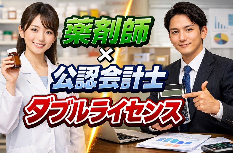 薬剤師×公認会計士ダブルライセンス
