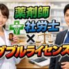 薬剤師×社労士ダブルライセンスで広がるキャリアの可能性