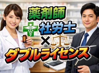 薬剤師×社労士ダブルライセンスで広がるキャリアの可能性