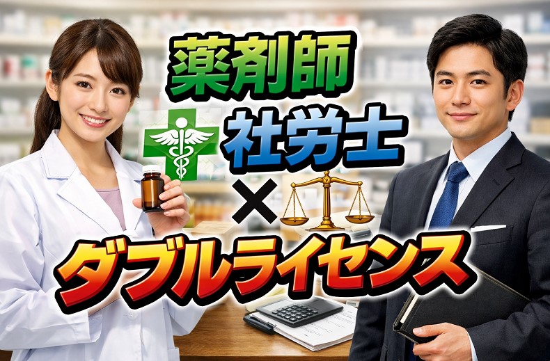 薬剤師×社労士ダブルライセンスで広がるキャリアの可能性