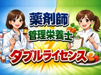 薬剤師×管理栄養士ダブルライセンスで広がるキャリア