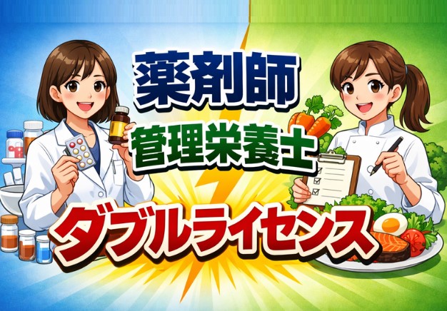 薬剤師×管理栄養士ダブルライセンスで広がるキャリア