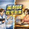 薬剤師が在宅でできる副業ガイド！収入アップの方法