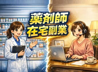 薬剤師が在宅でできる副業ガイド！収入アップの方法