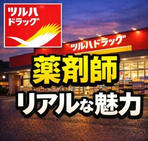 薬剤師目線でのリアルな魅力