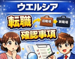 転職を後悔しないための確認事項